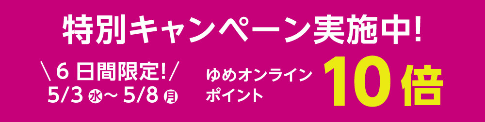 特別キャンペーン実施中！