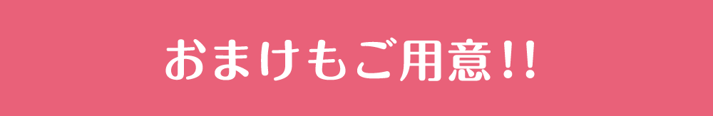 おまけもご用意!