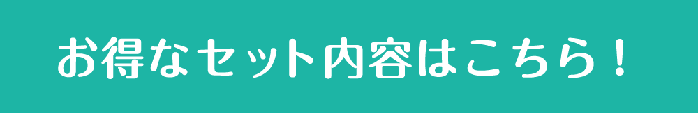 お得なセット内容はこちら!