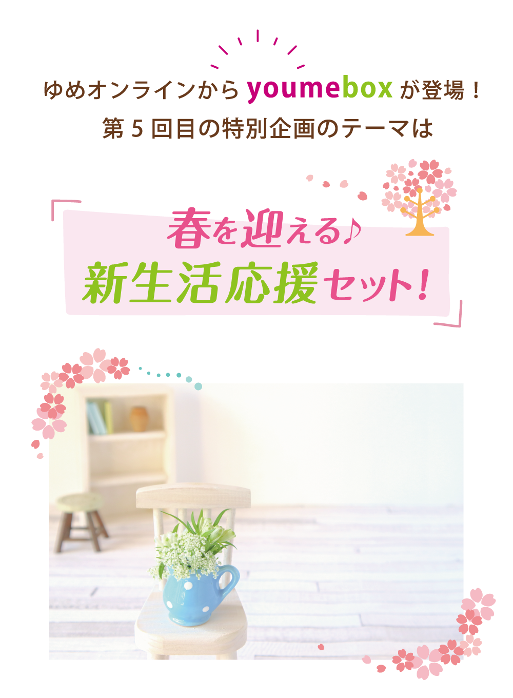第5回目の特別企画のテーマは「春を迎える♪ 新生活応援セット!」