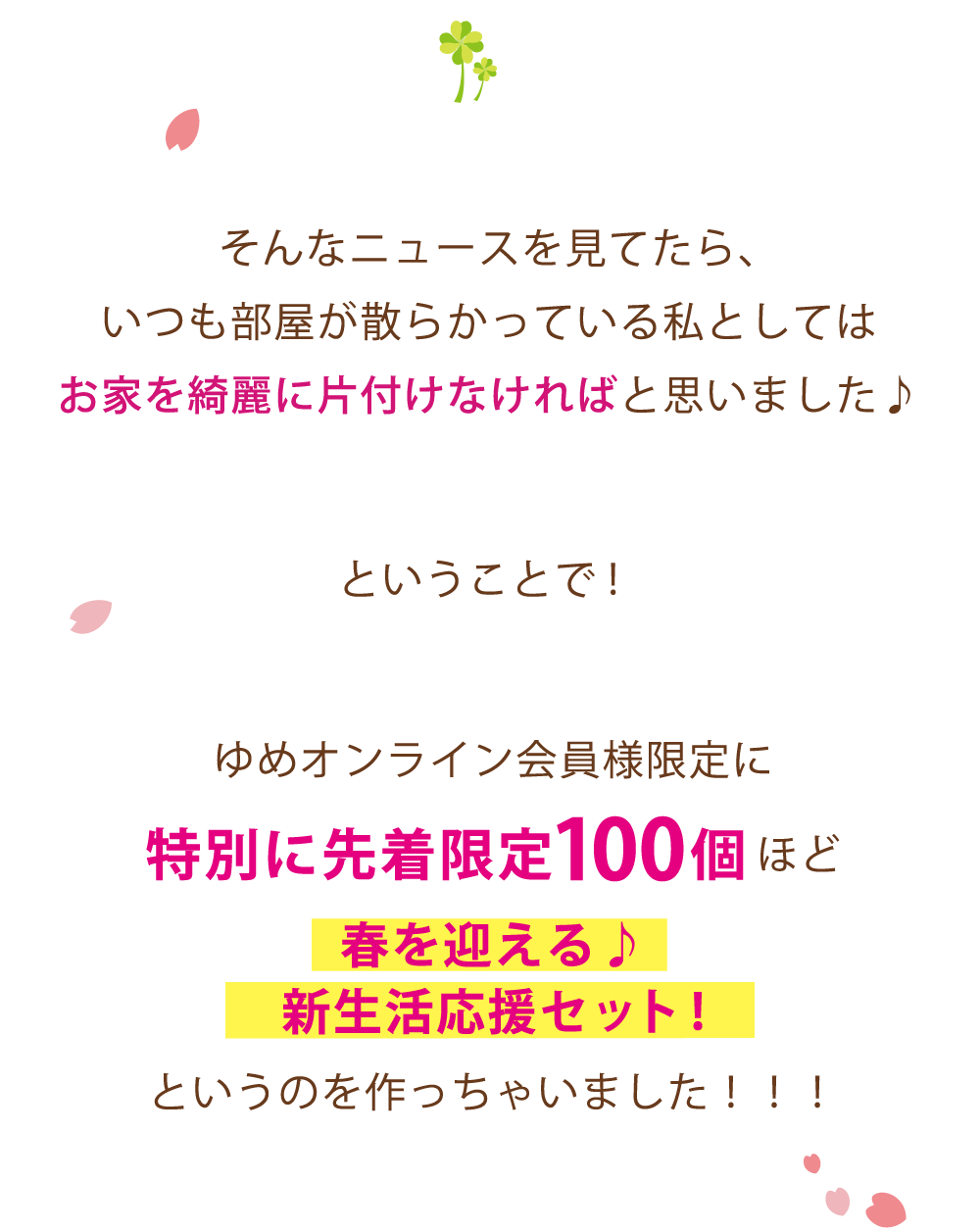 ゆめオンライン会員様限定に特別に先着限定100個ほど「春を迎える♪ 新生活応援セット!」というのを作っちゃいました!