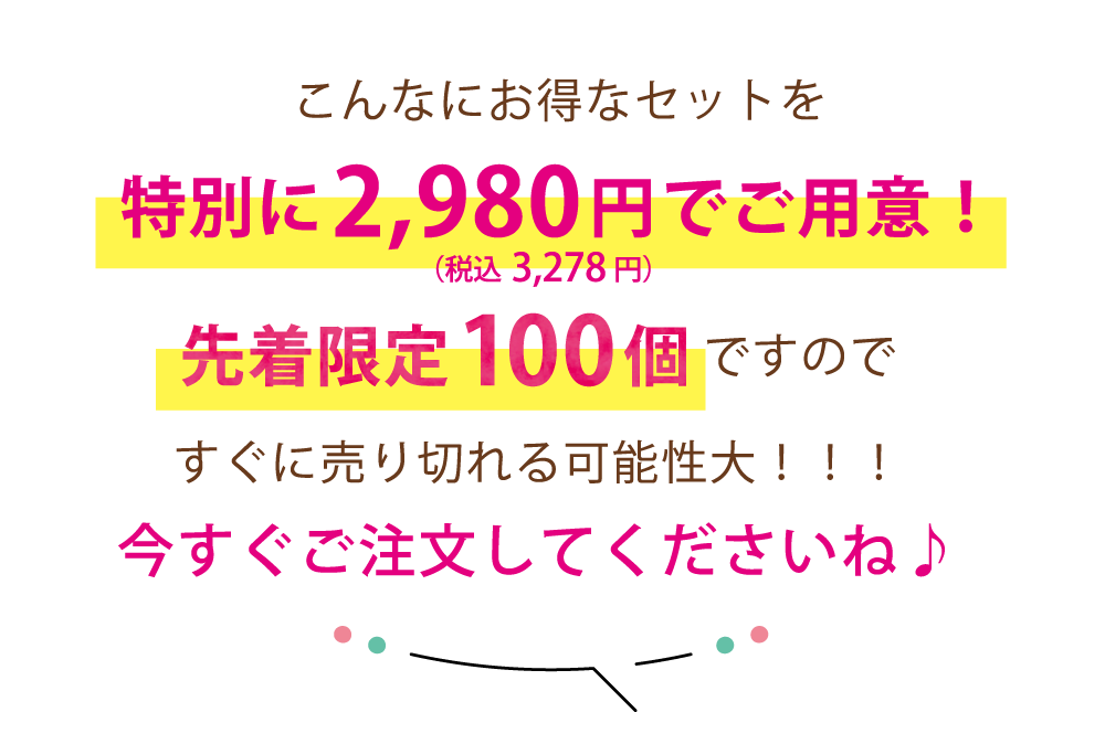 こんなにお得なセットを特別に2,980円(税込3,278円)でご用意!