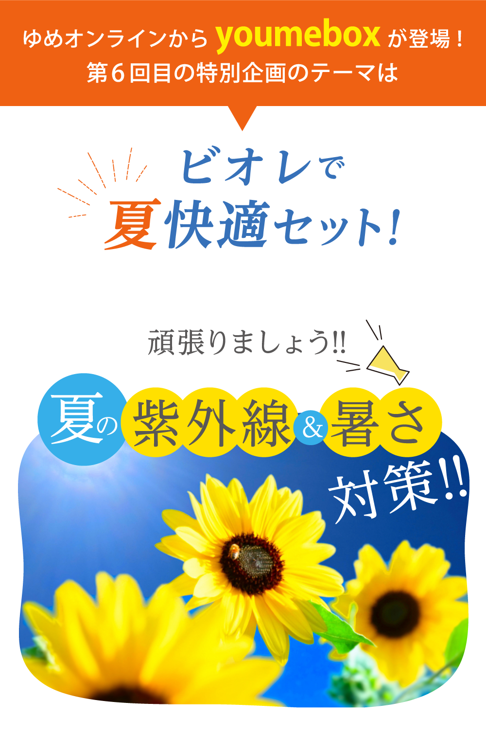 第6回目の特別企画のテーマは「ビオレで夏快適セット！」