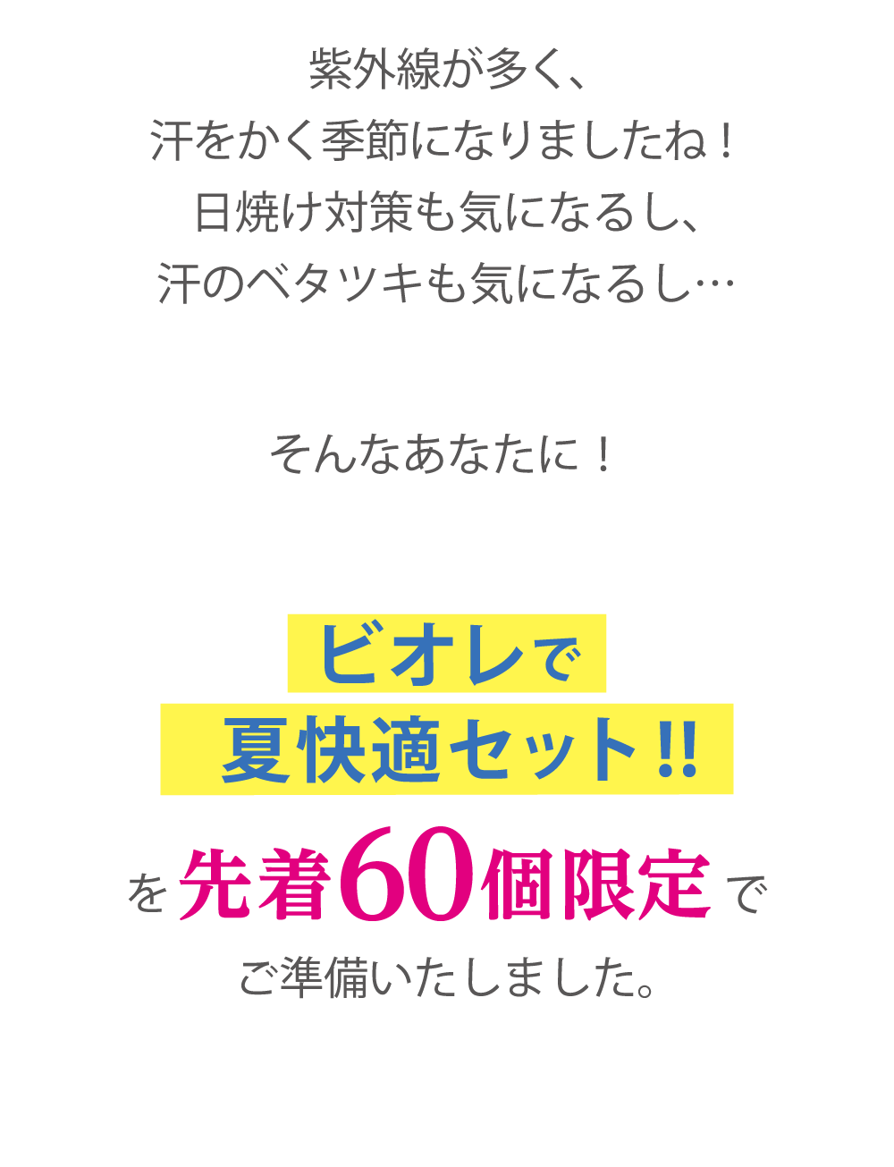 「ビオレで夏快適セット！」先着60個限定でご準備いたしました
