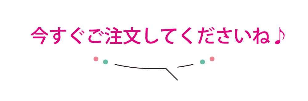 今すぐご注文してくださいね♪