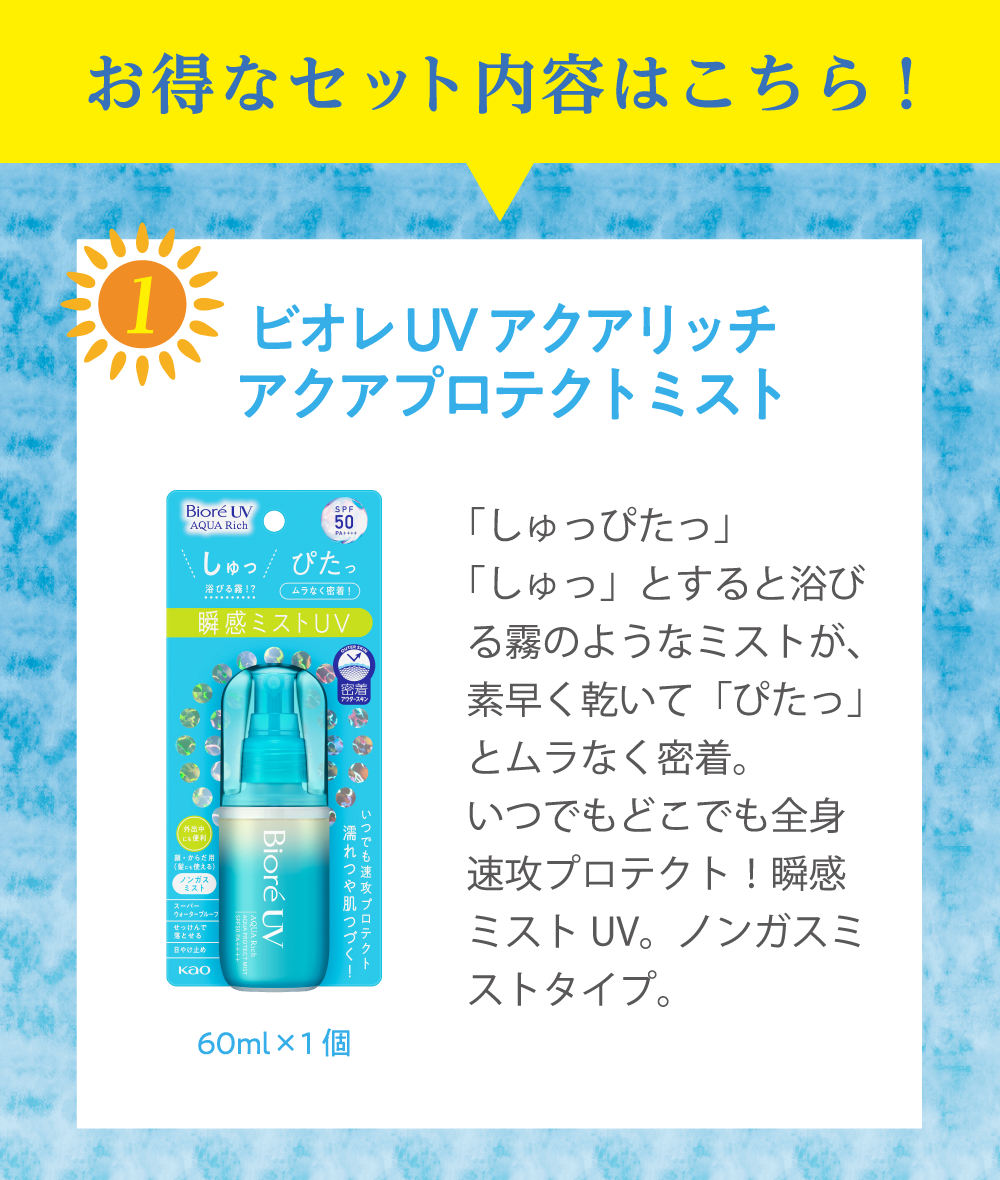 ビオレUVアクアリッチアクアプロテクトミスト