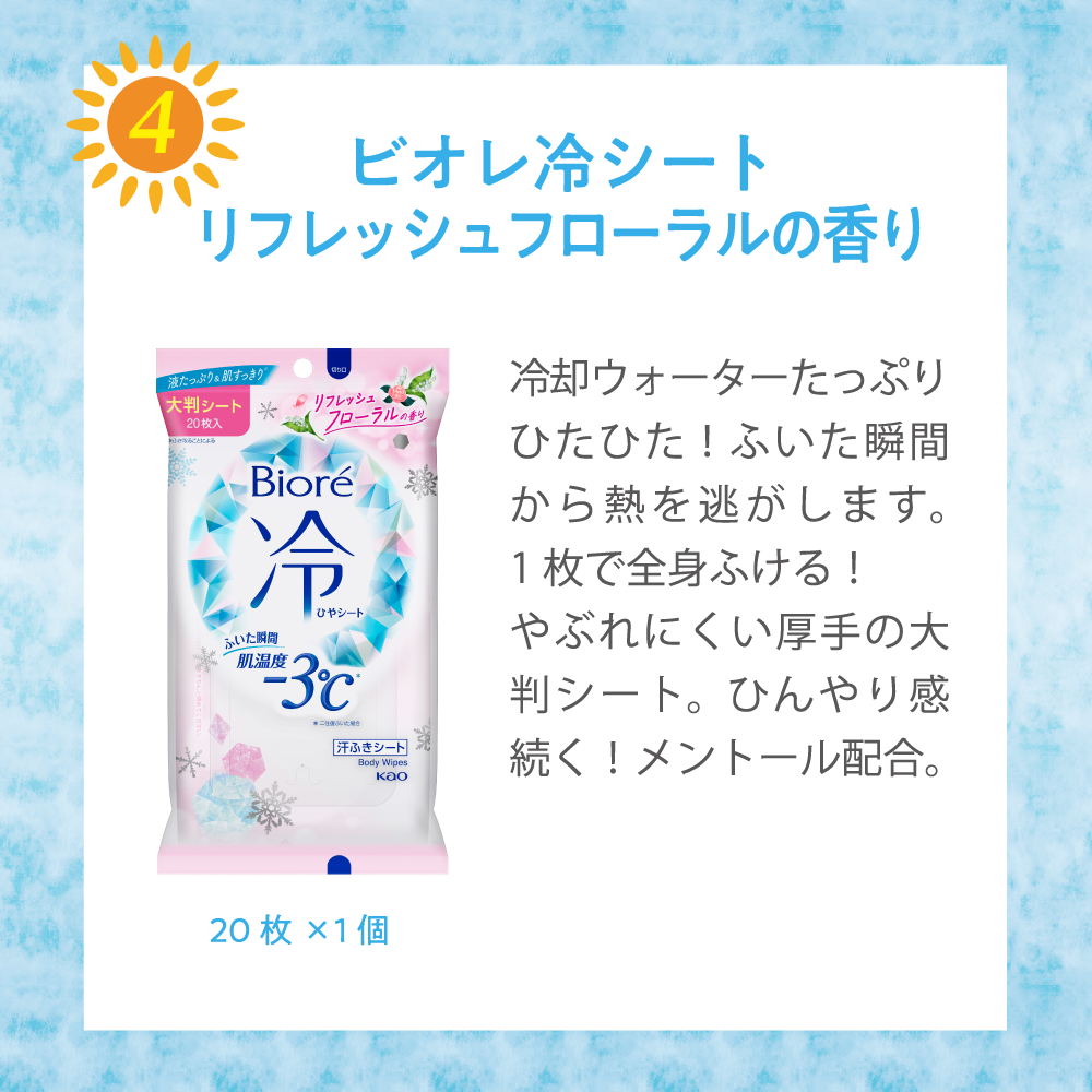ビオレ冷シートリフレッシュフローラルの香り