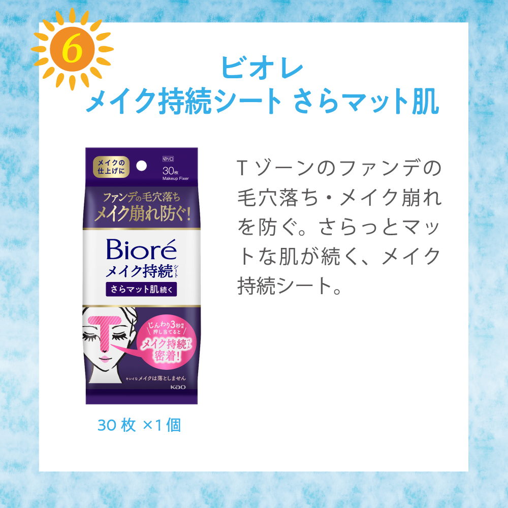 ビオレメイク持続シートさらマット肌
