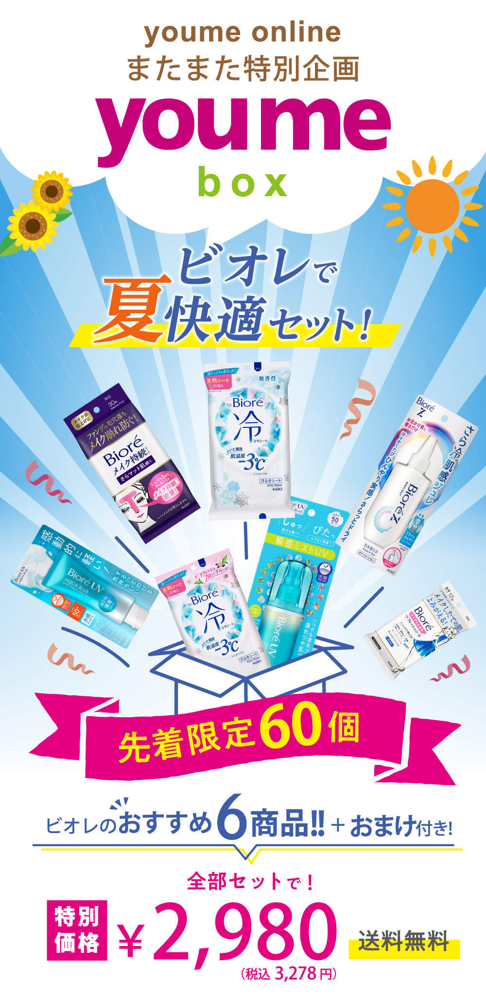 youmebox ビオレで夏快適セット！　先着限定60個