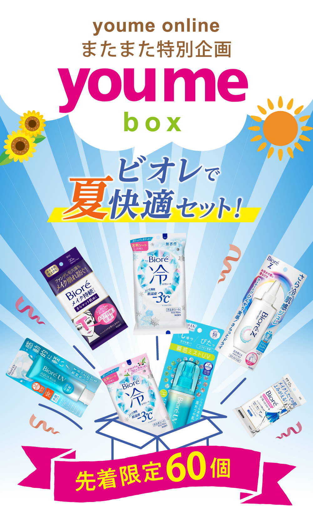 youmebox ビオレで夏快適セット！