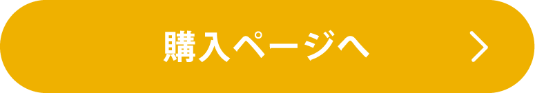 購入ページへ