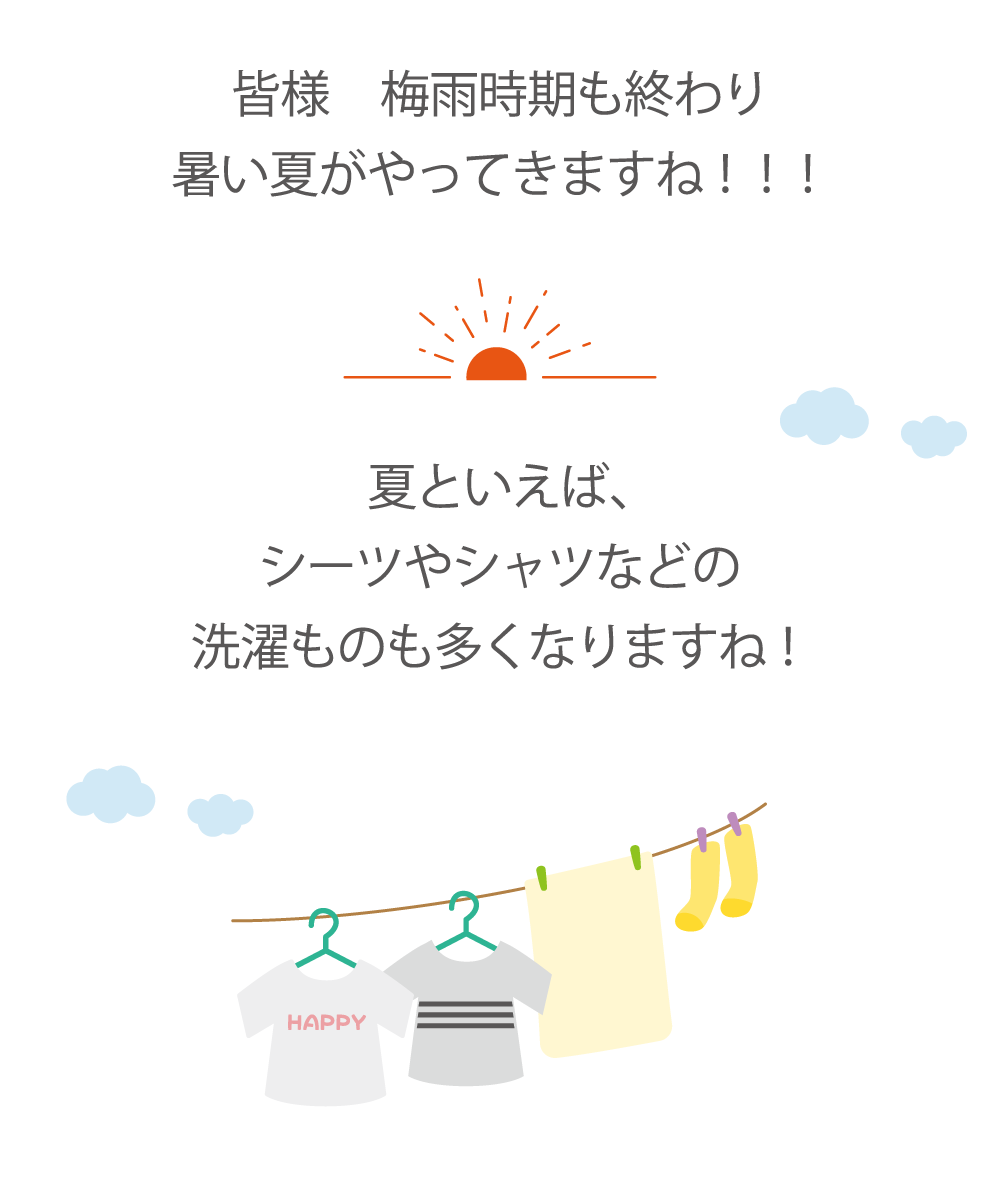 皆様　梅雨時期も終わり暑い夏がやってきますね！！！
