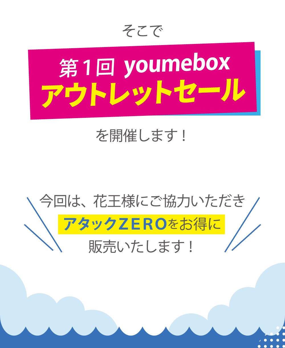 そこで第1回 youmebox アウトレットセール を開催します！
