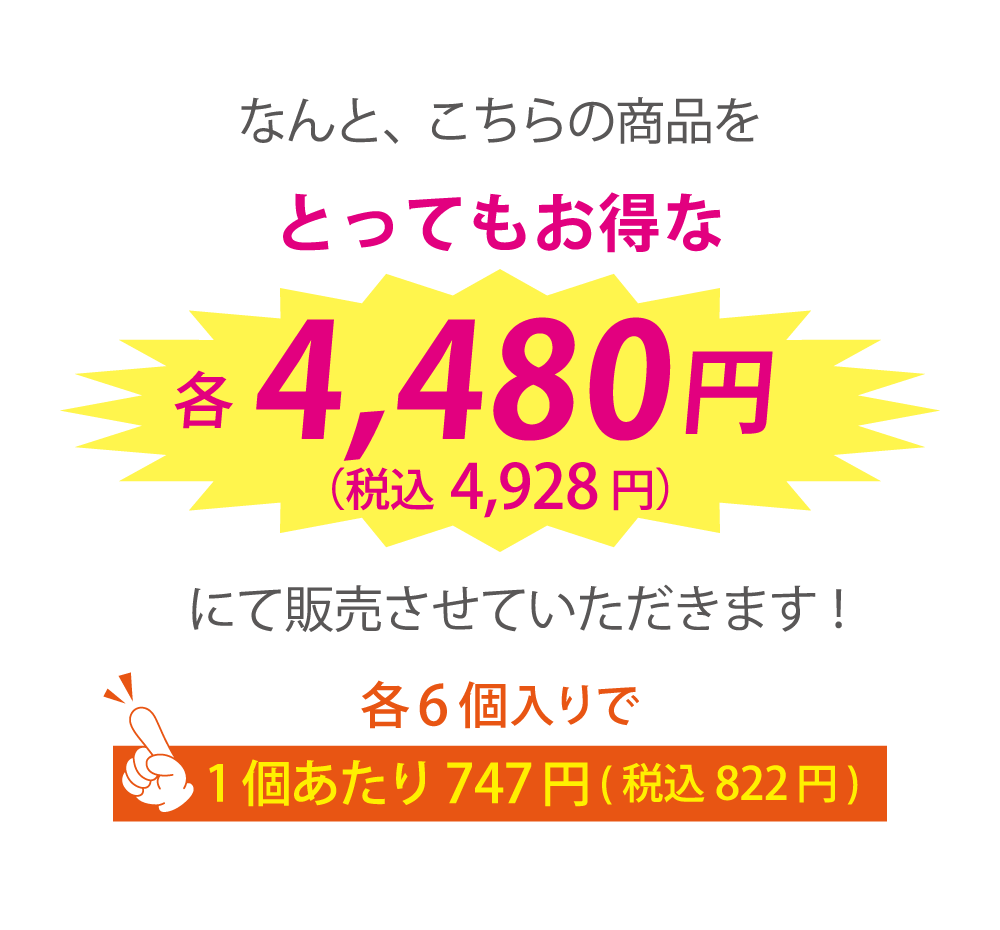 とってもお得な各4,480円 税込4,928円