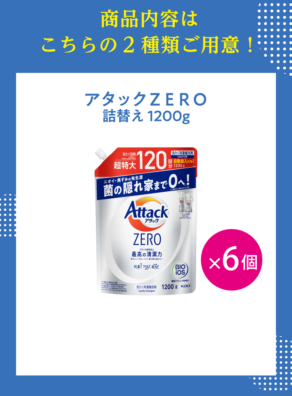 アタックZERO 詰替え 1200g