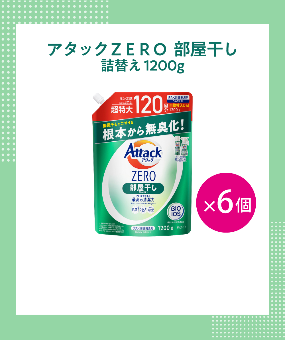 アタックZERO 部屋干し　詰替え 1200g