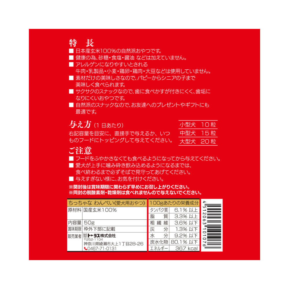 トーラス ちっちゃなわんべい50g