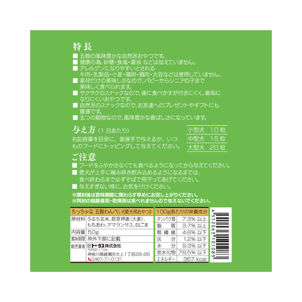 トーラス ちっちゃな五穀わんべい50g