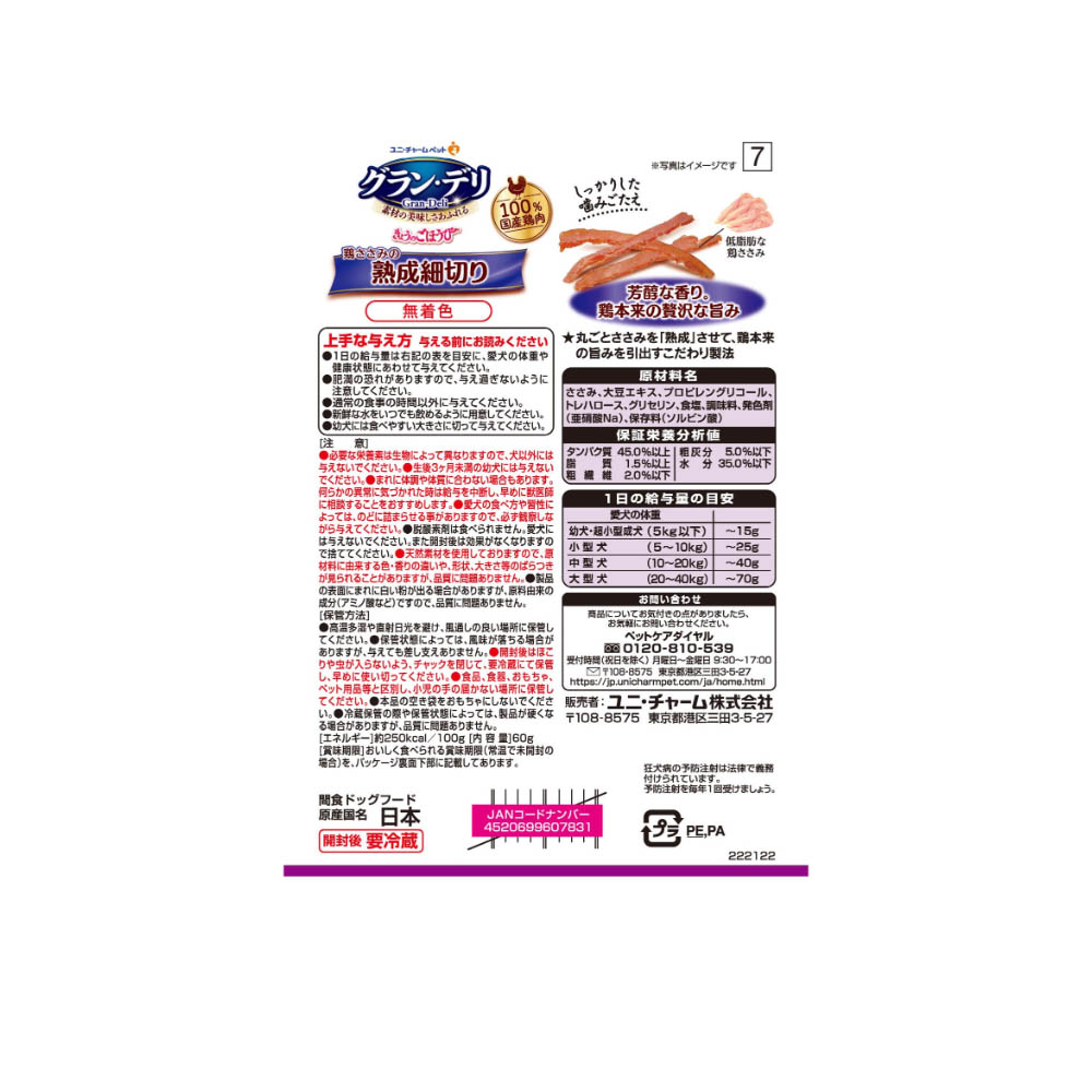 グラン・デリ きょうのごほうび 熟成芳潤細切りささみ60g