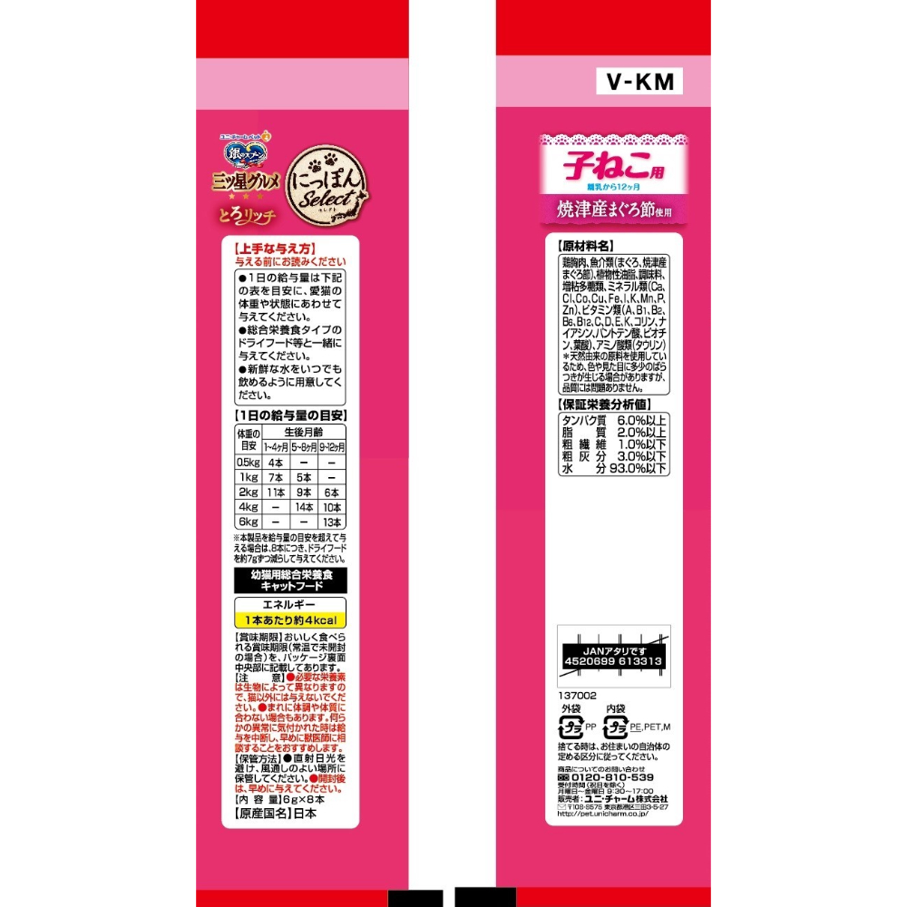 銀のスプーン 三ツ星グルメ おやつにっぽんselectとろリッチ子ねこ用総合栄養食まぐろ節使用48g