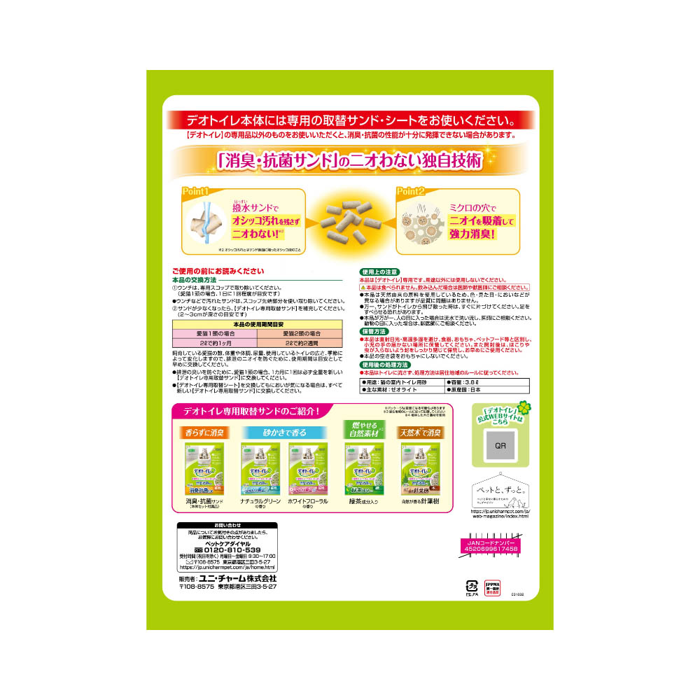 デオトイレ 消臭・抗菌サンド小粒3.8L
