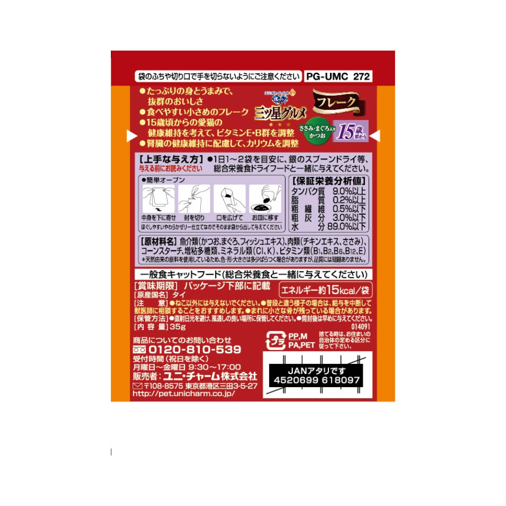 銀のスプーン 三ツ星グルメ パウチフレーク15歳頃からささみ・まぐろ入りかつお35g