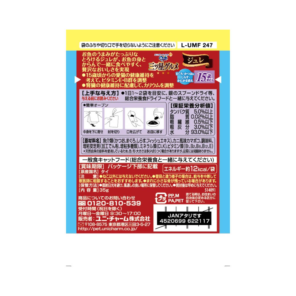 銀のスプーン 三ツ星グルメ パウチジュレ15歳頃からまぐろ・かつおにしらす・かにかま添え35g