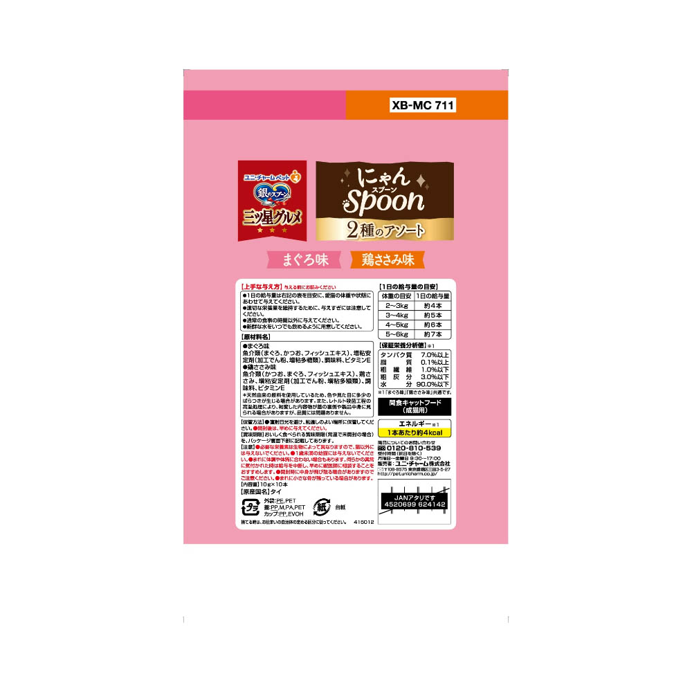 銀のスプーン 三ツ星グルメ おやつにゃんSpoon2種のアソートまぐろ&鶏ささみ味100g