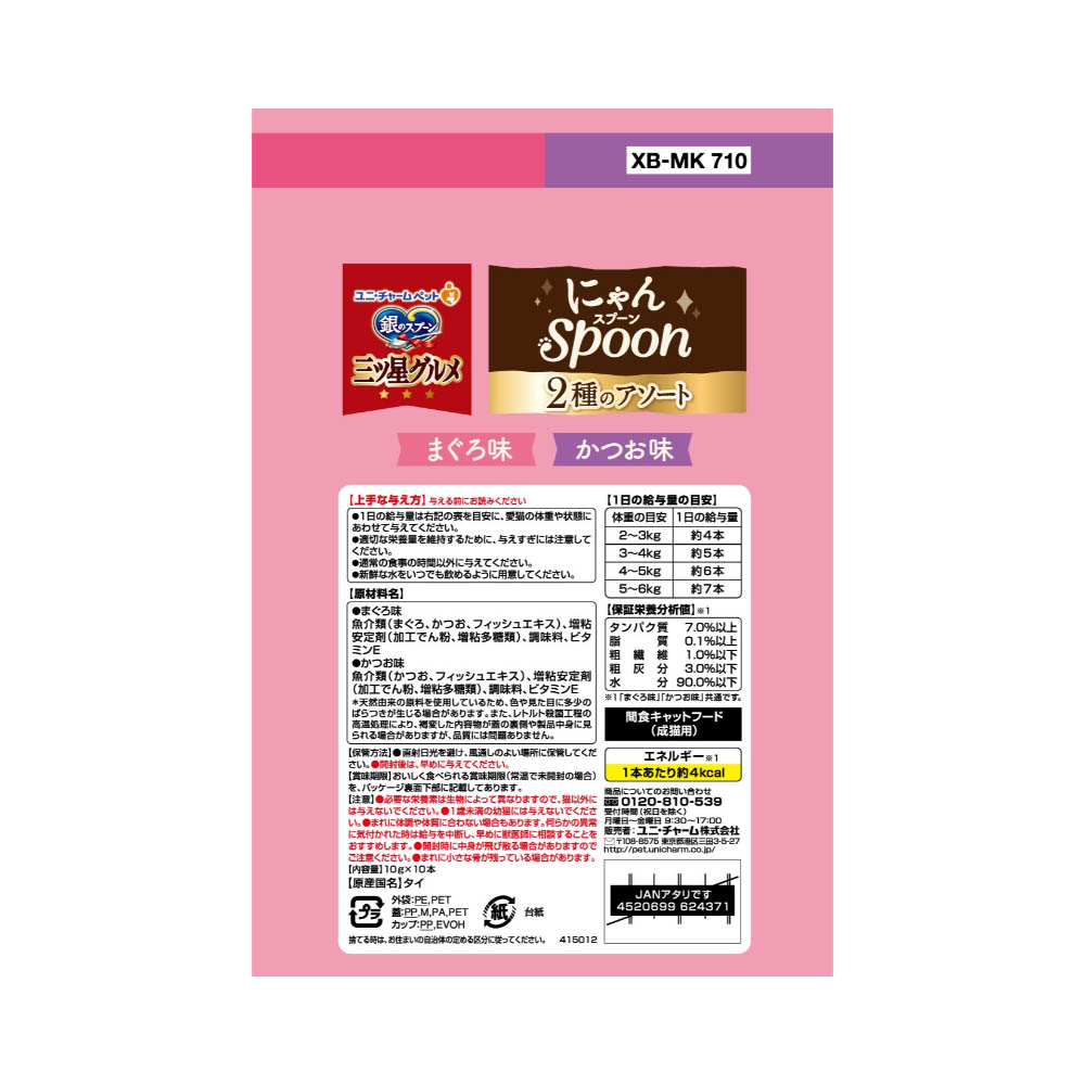 銀のスプーン 三ツ星グルメ おやつにゃんSpoon2種のアソートまぐろ&かつお味100g