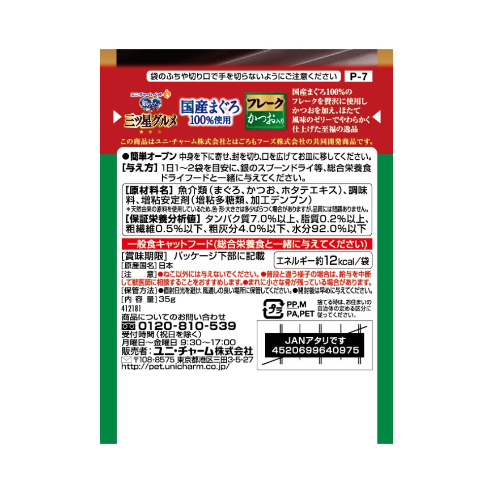 銀のスプーン 三ツ星グルメ パウチ国産まぐろ100%使用フレークかつお入り35g