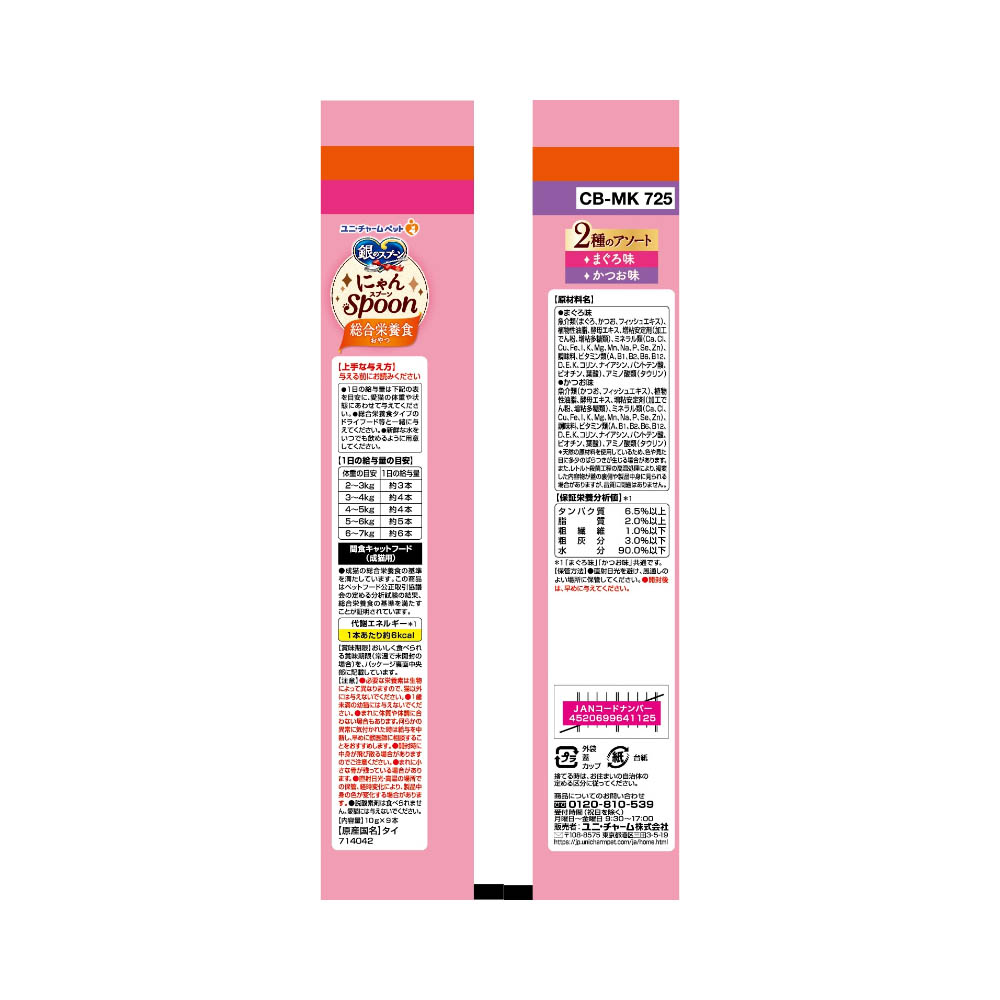 銀のスプーン おやつにゃんSpoon総合栄養食2種のアソートまぐろ&かつお味90g