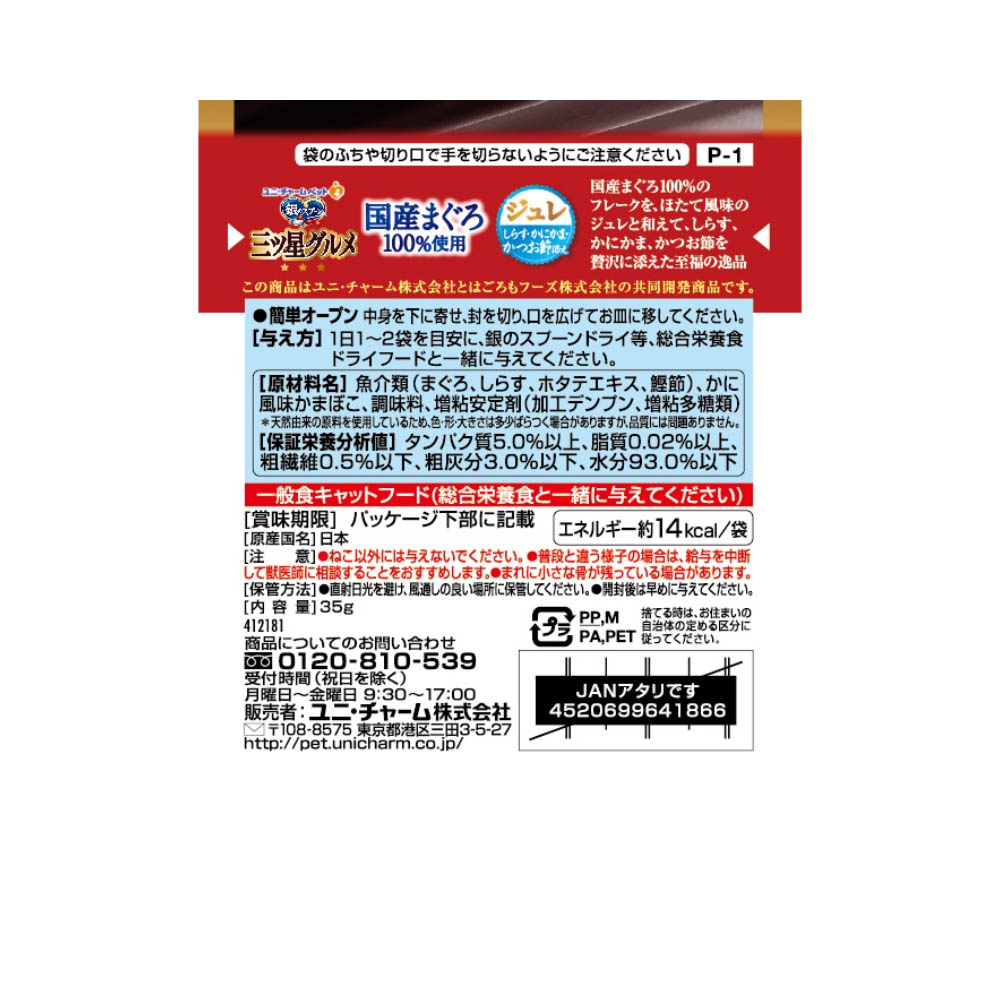 銀のスプーン 三ツ星グルメ パウチ国産まぐろ100%使用ジュレしらす・かにかま・かつお節添え35g