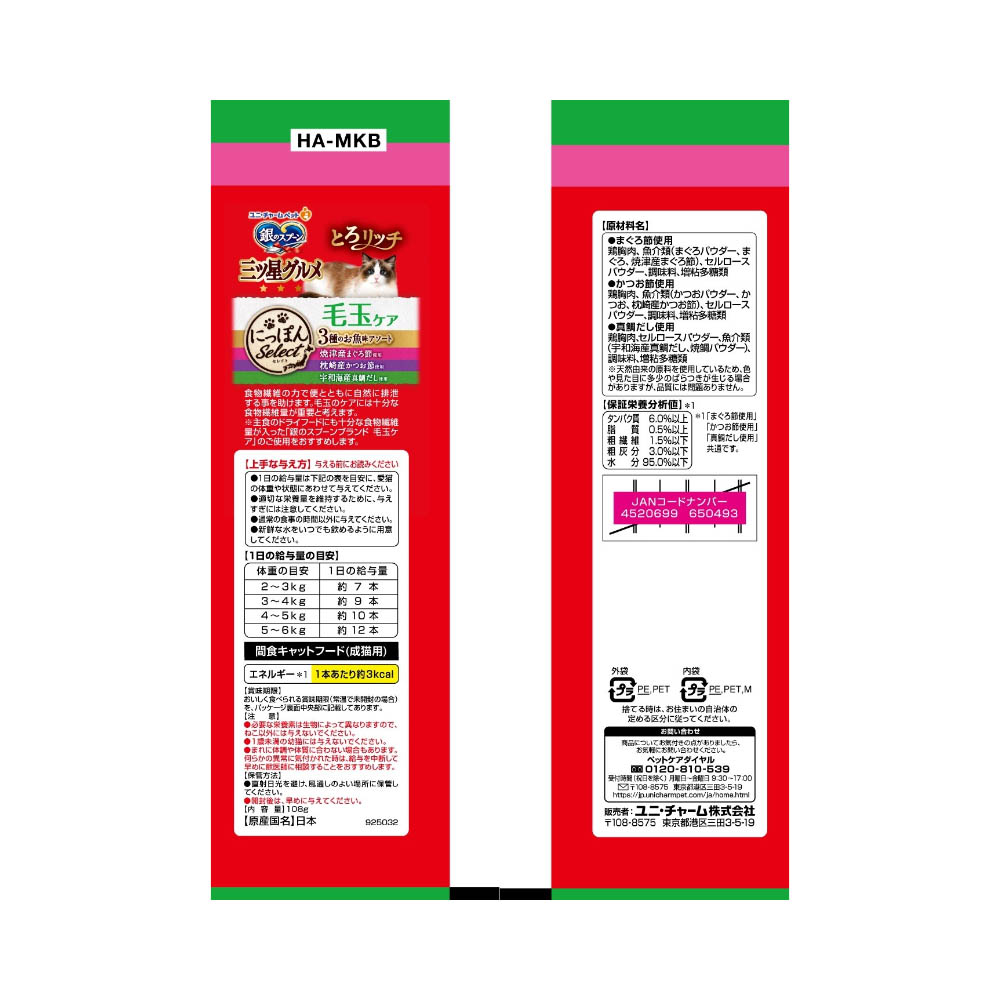 銀のスプーン 三ツ星グルメ おやつにっぽんSeLectとろリッチ毛玉ケア3種まぐろ節かつお節真鯛だし108g