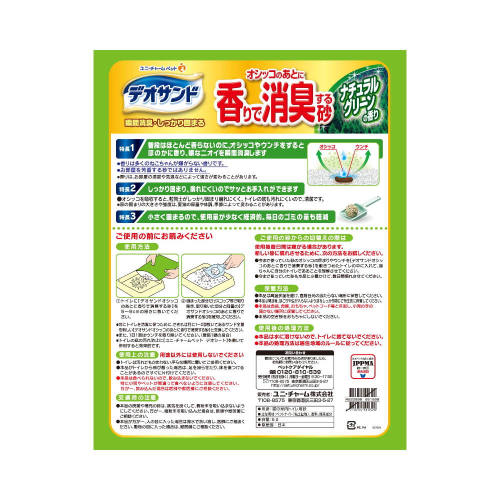デオサンド オシッコのあとに香りで消臭する砂ナチュラルグリーンの香り5L