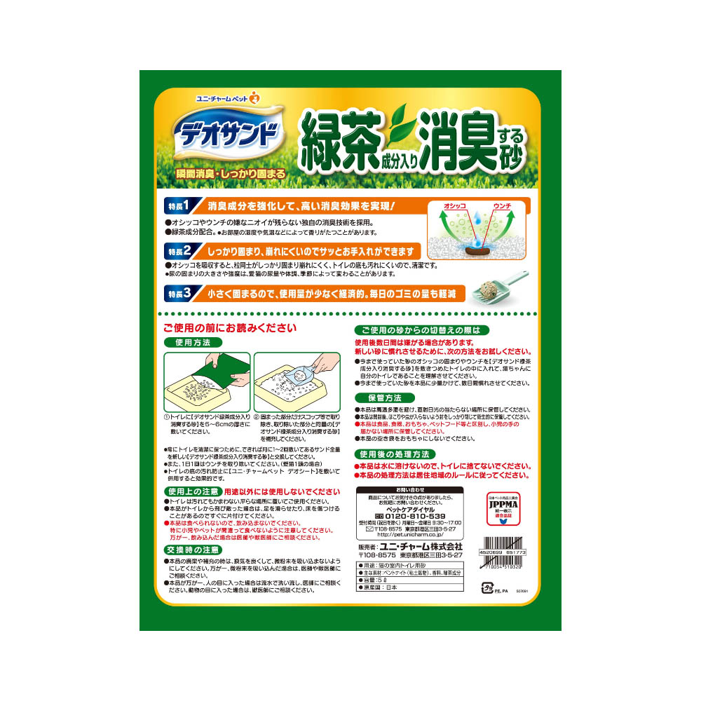 デオサンド 緑茶成分入り消臭する砂5L