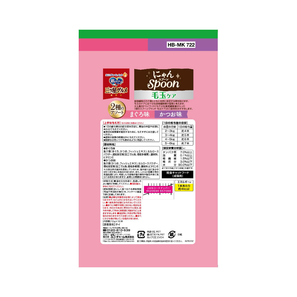 銀のスプーン 三ツ星グルメ おやつにゃんSpoon毛玉ケア2種のアソートまぐろ&かつお味100g