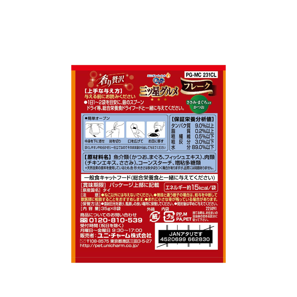 銀のスプーン 三ツ星グルメ パウチフレークささみ・まぐろ入りかつお35g×8袋
