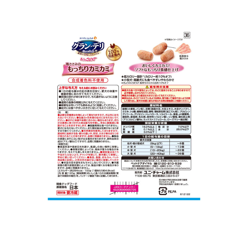 グラン・デリ きょうのごほうび 鶏ささみのもっちりカミカミ120g
