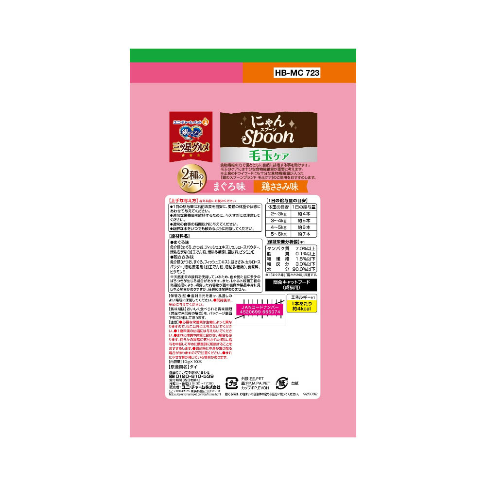 銀のスプーン 三ツ星グルメ おやつにゃんSpoon毛玉ケア2種のアソートまぐろ&鶏ささみ味100g
