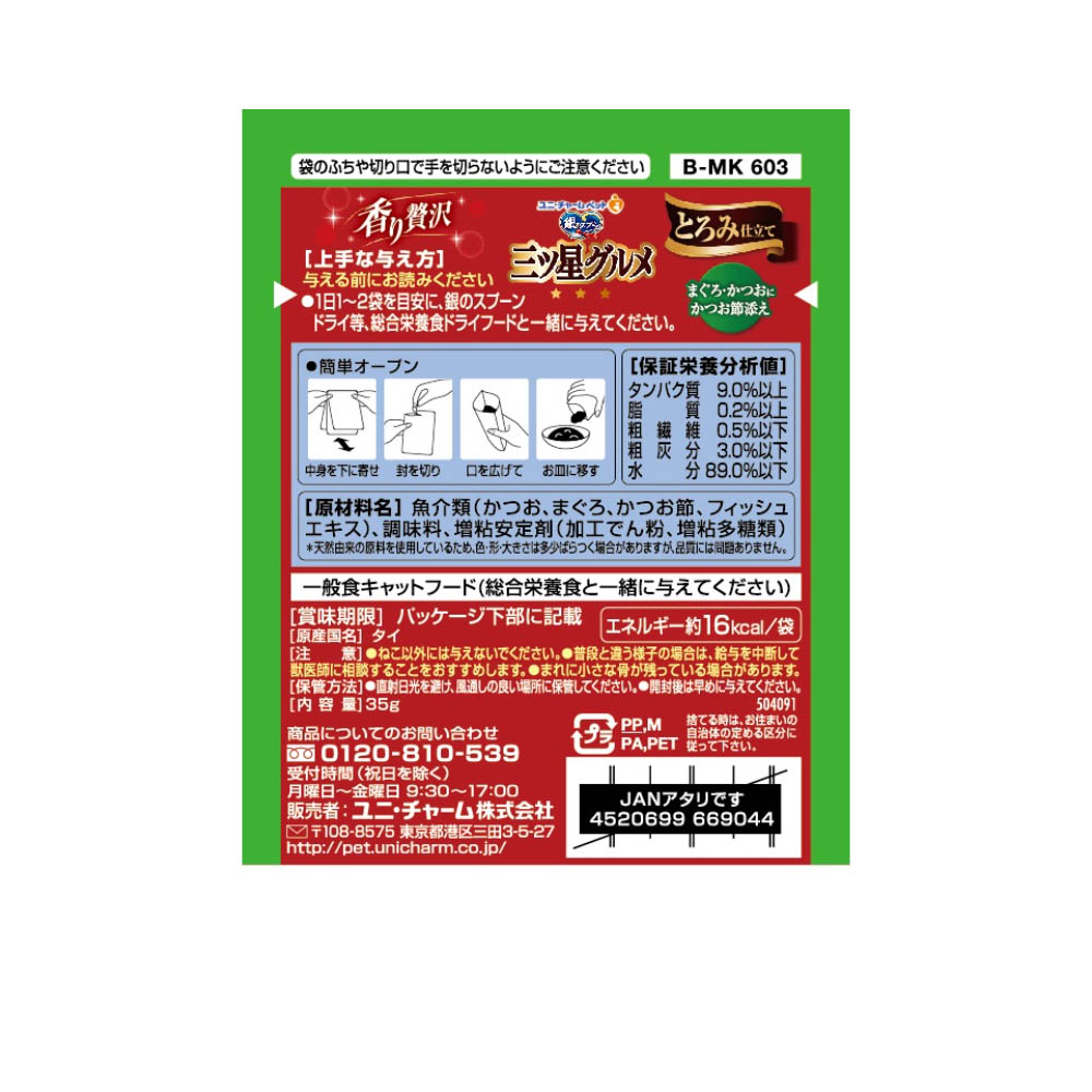 銀のスプーン 三ツ星グルメ パウチとろみ仕立てまぐろ・かつおにかつお節添え35g