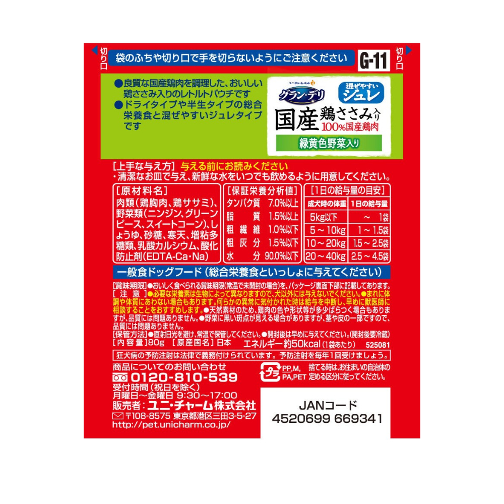 グラン・デリ 国産鶏ささみパウチジュレ成犬用緑黄色野菜入り80g