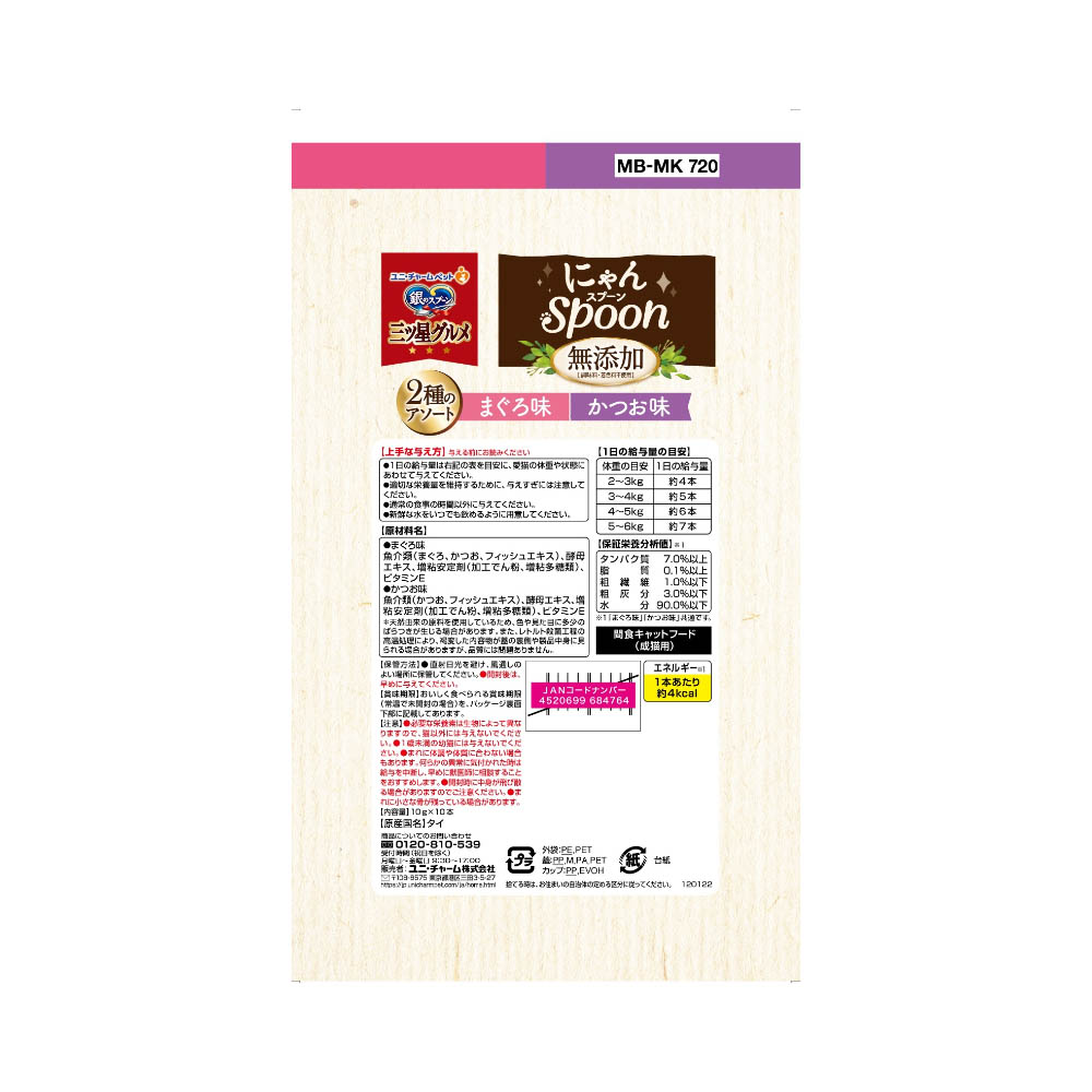 銀のスプーン 三ツ星グルメ おやつにゃんSpoon無添加2種のアソートまぐろ&かつお味100g