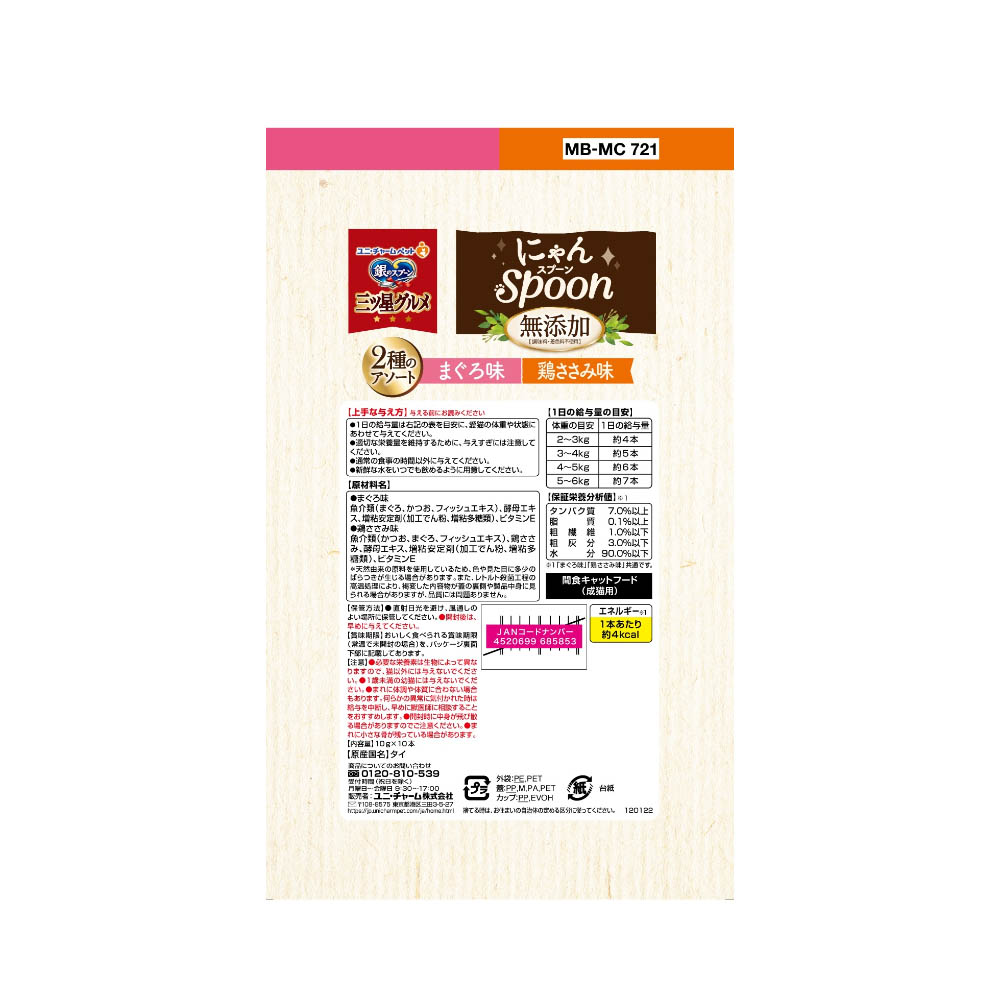 銀のスプーン 三ツ星グルメ おやつにゃんSpoon無添加2種のアソートまぐろ&鶏ささみ味100g