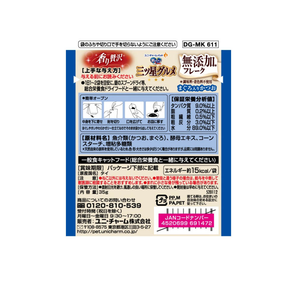 銀のスプーン 三ツ星グルメ パウチフレーク無添加まぐろ入りかつお35g