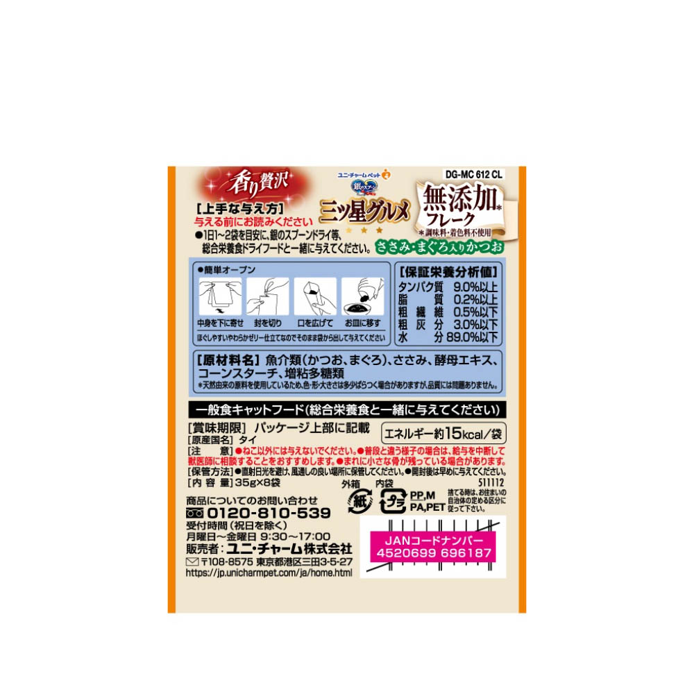 銀のスプーン 三ツ星グルメ パウチフレーク無添加ささみ・まぐろ入りかつお35g×8袋