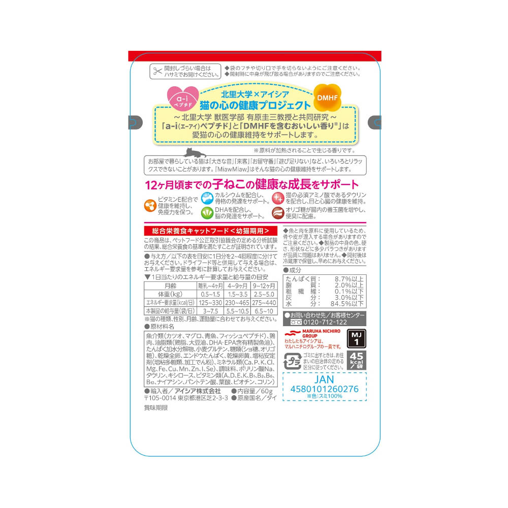 MiawMiaw ジューシー 子ねこ用 あじわいまぐろ 60g