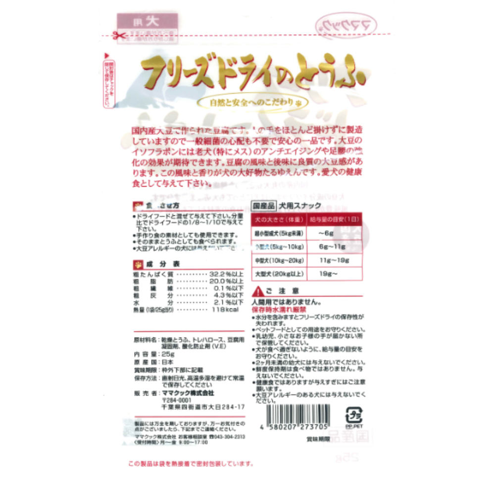 フリーズドライのとうふ犬用25g