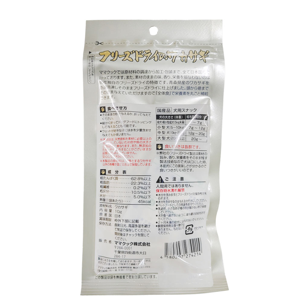 ママクック フリーズドライのワカサギ犬用10g