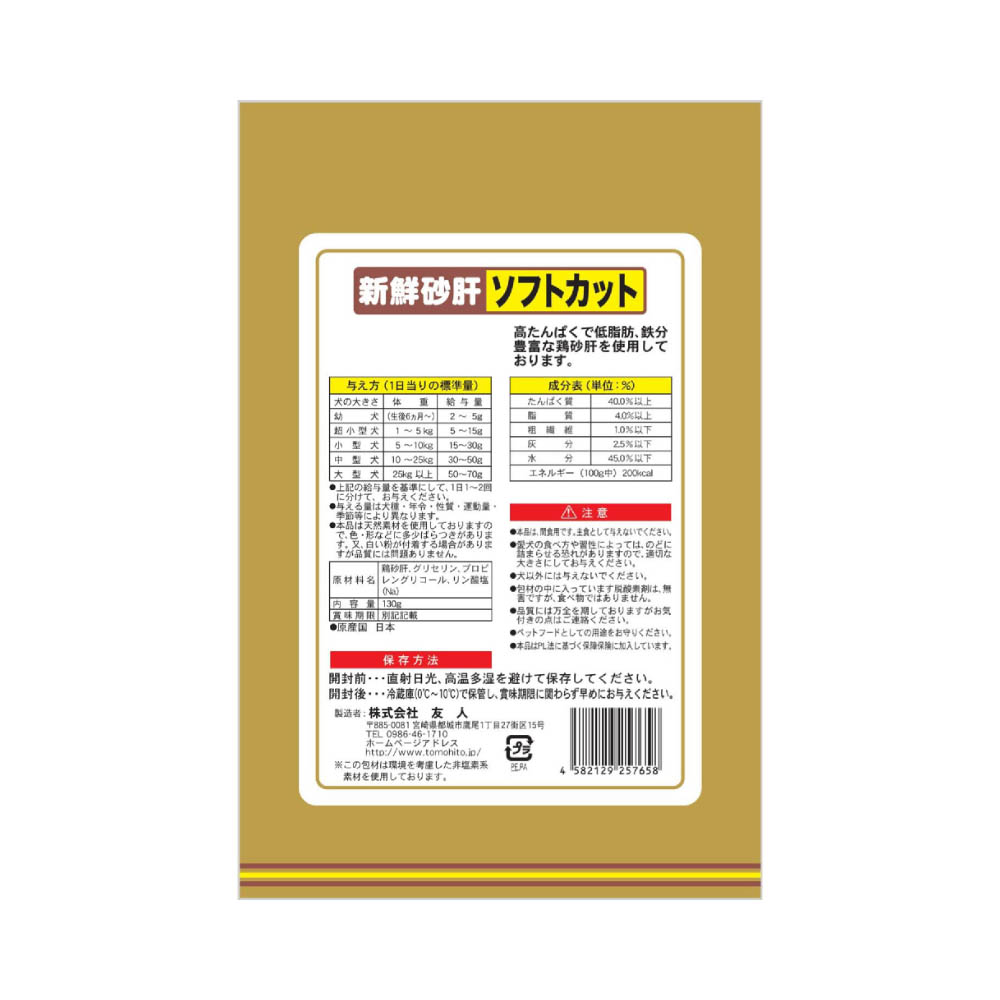 新鮮砂肝 ソフトカット 130g