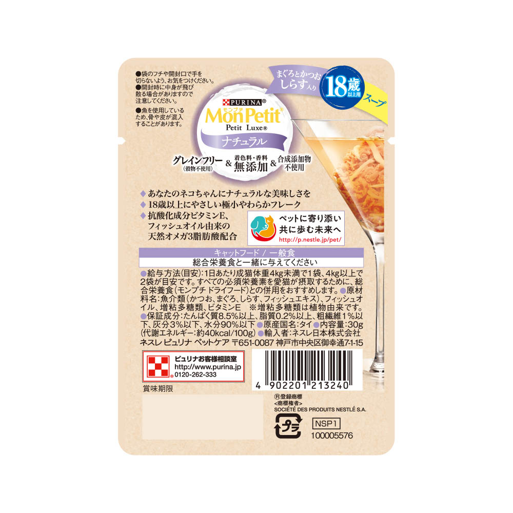 モンプチ プチリュクスパウチナチュラルスープ18歳以上用しらす入りまぐろとかつお30g